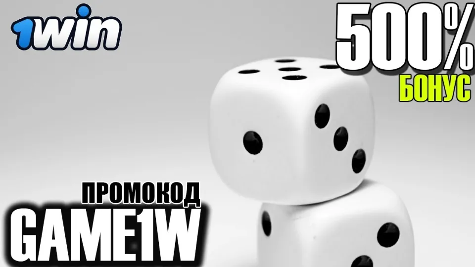 БОНУС 1WIN что лучше и почему промокод 1WIN 500% на первый депозит